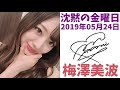 2019/05/24  沈黙の金曜日 梅澤美波【神回】