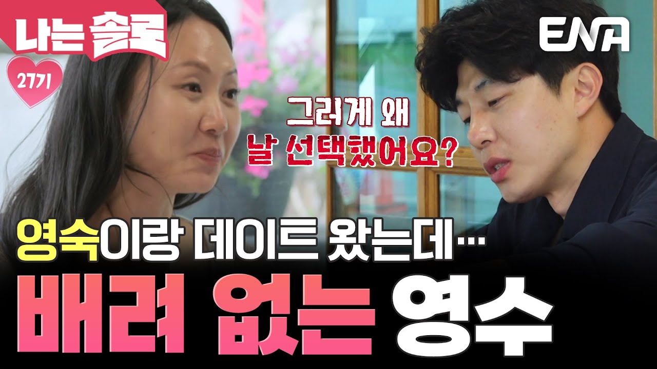 27기 영숙을 향한 영수의 배려 없는 솔직함?! 송해나를 화나게 한 역대급 데이트🔥 #나는솔로 EP.213