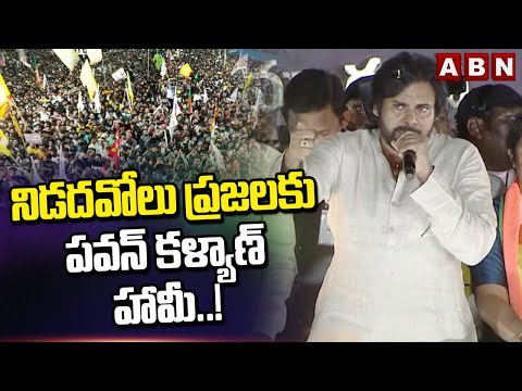 నిడదవోలు ప్రజలకు పవన్ కళ్యాణ్ హామీ..! | Pawan Kalyan | ABN Telugu - ABNTELUGUTV