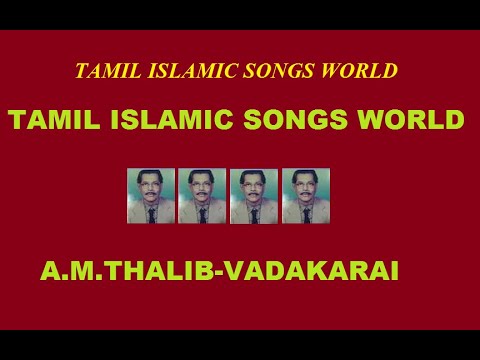 AMTHALIB TAMIL ISLAMIC SONGS  TAMIL ISLAMIC SONGS WORLD   COPY RIGHTED  Talib Vadakarai