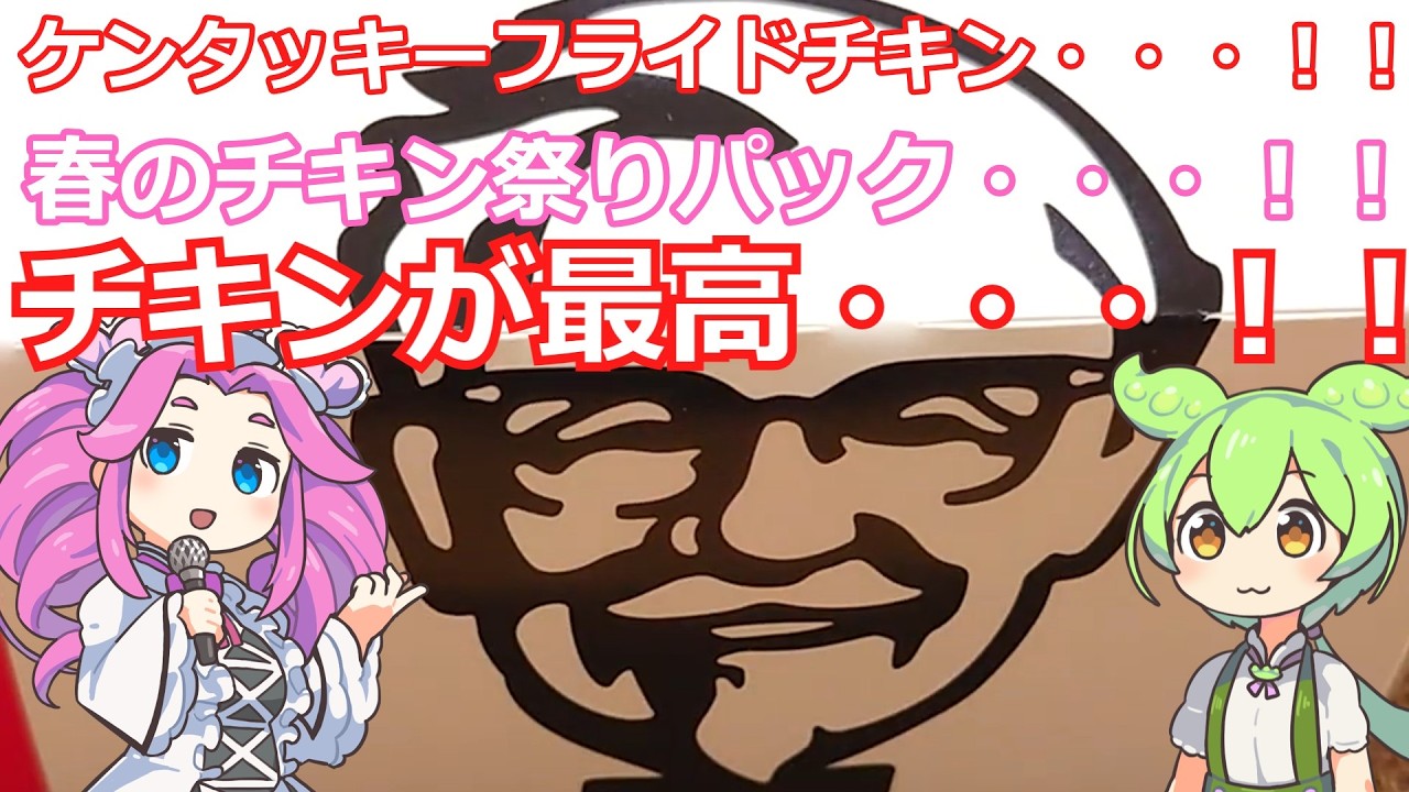 【ずんだもん実況】ケンタッキーフライドチキンの春のチキン祭りパックを実況してみた。（VOICEVOX使用）