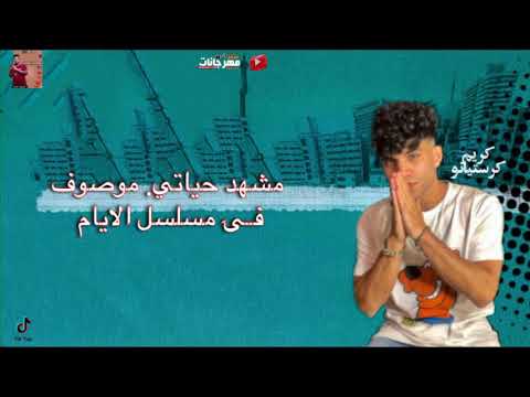 حاله واتس مشهد حياتي موصوف كريم كرستيانو 2020