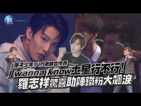 《原子少年》I WANNA KNOW土星行不行！羅志祥驚喜助陣鐵粉大飆淚｜鏡週刊 鏡娛樂即時