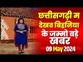 Chhattisgarhi news                09 may 2024