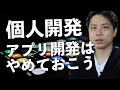 【個人開発】アプリがいい？WEBサービスがいい？