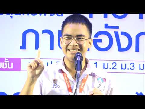 การแข่งขัน กล่าวสุนทรพจน์ภาษาอังกฤษ ระดับ ม. 4-6