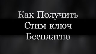 Как Получить Ключ Стим Бесплатно #62(Поддержите меня, поставьте лайк и подпишитесь на канал...., 2016-02-02T11:38:47.000Z)