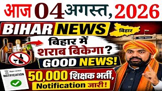 12 June 2026 #biharnews | Bihar में बिकेगा शराब? GOOD NEWS | 50,000 शिक्षक भर्ती, Notification जारी!