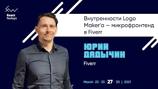 Внутренности Logo maker'а — микрофронтенд в Fiverr [ru] / Юрий Дадычин