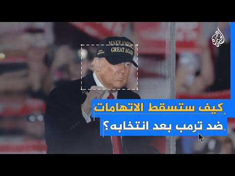 تعرف إلى أبرز النقاط التي تسقط التهم الجنائية عن ترمب