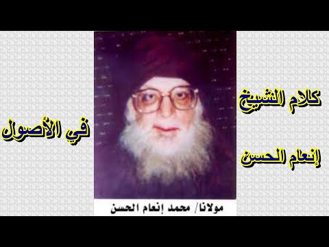 كلام الشيخ انعام الحسن في الأصول