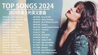 2024流行歌曲【無廣告】2024最新歌曲 2024好听的流行歌曲❤️❤️ Top English Songs 2024