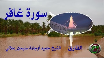سورة غافر تلاوة الشيخ-حميد أوجانة سليمان بن الناصر - ملالي