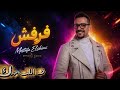 Mostafa Elshimi فرفش Official Lyric Video 