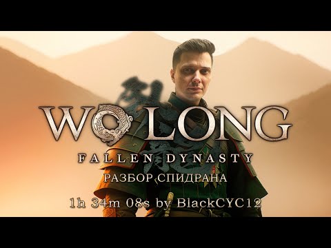 Разбор спидрана Wo Long: Fallen Dynasty.