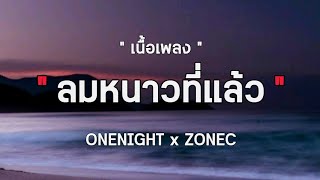 [ เนื้อเพลง ] - ลมหนาวที่แล้ว ONENIGHT X ZONEC🎵🎶