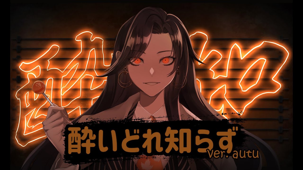 酔いどれ知らず (yoidore shirazu)/by KANARIA - ver. autu - YouTube