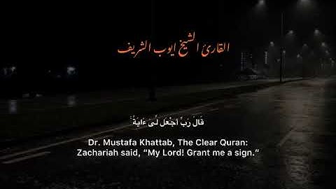 سورة مريم القارئ الليبي الشيخ أيوب الشريف وفقه الله ورعاه 🌿