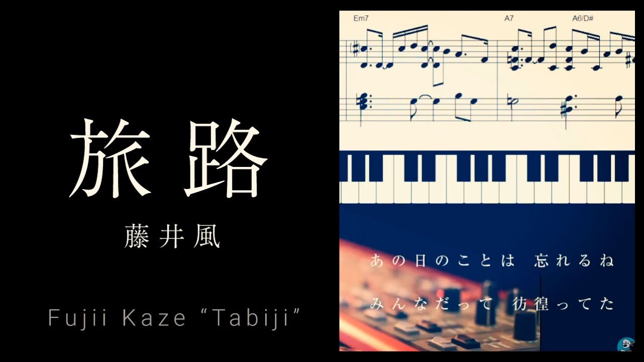 藤井風 旅路 エレピで弾いてみた Fujiikaze Tabiji Piano ピアノ 楽譜 コード カラオケ Youtube