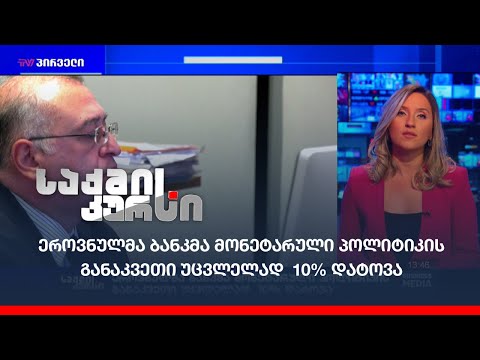 ეროვნულმა ბანკმა მონეტარული პოლიტიკის განაკვეთი უცვლელად  10% დატოვა