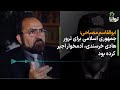 ابوالقاسم مصباحی جمهوری اسلامی برای ترور آدم خوار اجیر می کند 