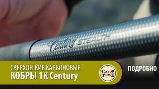 НОВЫЕ сверхлегкие карбоновые кобры 1К Century ПОДРОБНО