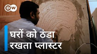 दीवारों पर मिट्टी का प्लास्टर है फायदेमंद [Natural plaster that may keeps homes cooler]