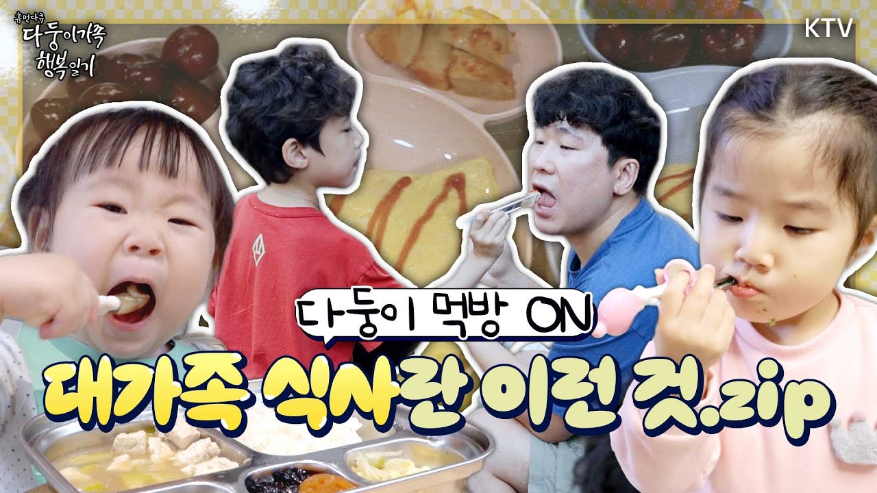 한 끼가 전쟁이다🔥 다둥이네 식사 준비 모아봤다! | 📂 다둥이 가족 행복일기
