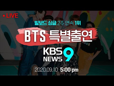 [풀영상] 방탄소년단(BTS)이 KBS에 떴다! -  '뉴스9'  출연 특집 LIVE