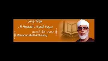 قرآن للحفظ برواية ورش ـ سورة البقرة ـ الصفحة  6 ـ