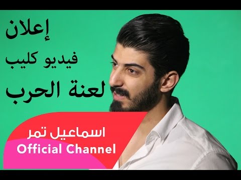Ismaeil Tamr Laanat Al Harb Official Promo اسماعيل تمر لعنة الحرب 