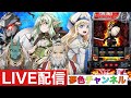 夢色チャンネル新台 LIVE配信【スマスロゴブリンスレイヤー2】