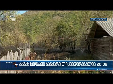 ძამას ხეობაში ხანძარი ლიკვიდირებულია