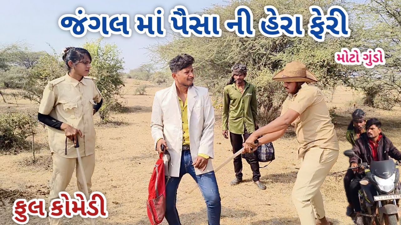 જંગલ માં પૈસા ની હેરા ફેરી | jagdish rathod | gujarati comedy