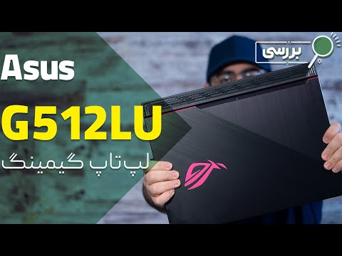 تصویری: چه کسی قدرتمندترین لپ تاپ جهان را منتشر کرد