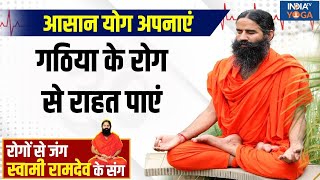 YOGA LIVE: योग अपनाएं और जोड़ों के दर्द से राहत पाएं! Swami Ramdev से | Yoga Tips | Joints