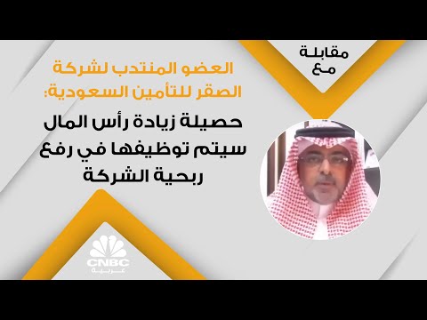 العضو المنتدب لشركة الصقر للتأمين السعودية حصيلة زيادة رأس المال سيتم توظيفها في رفع ربحية الشركة