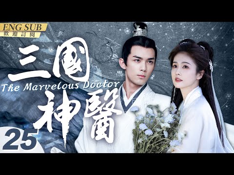 MultiSub《三國神醫》▶EP 25#吳磊 穿越到三國化身華佗，一路開掛結識各路英雄，沒想到三國第一美人#白鹿 也是穿越者#穿越劇#歷史劇#古裝劇#三國演義 | CDrama