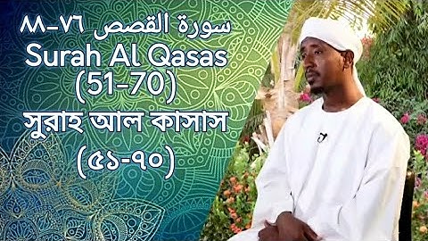 Surah Al Qasas 51-70 | من سورة القصص | সুরাহ আল কাচাচ (৫১-৭০) Sheikh Abdul Haleem Hussain