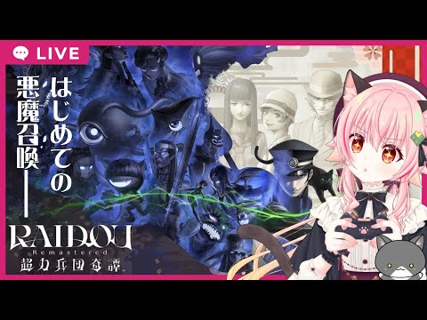 【#ライドウリマスター】#1 　はじめての悪魔召喚【ネタバレあり】 Thumbnail Image