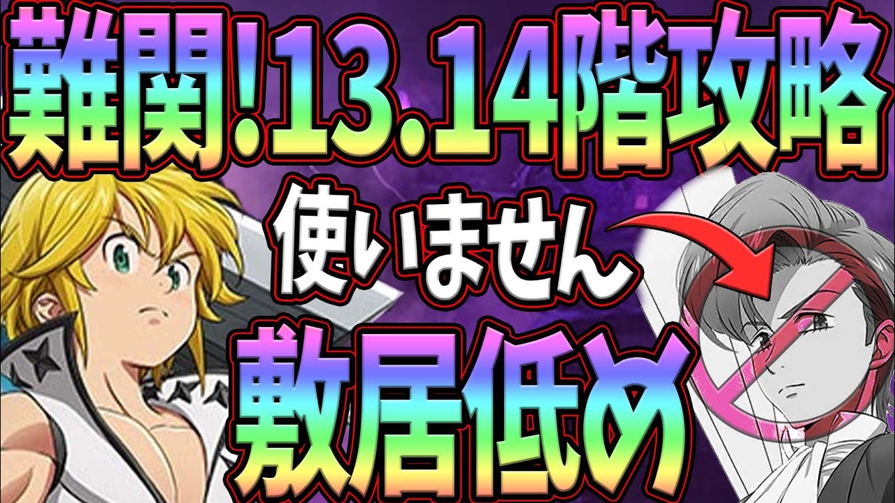 試練の塔13-14階をフェスキング封印編成でさくっと攻略！クリア出来 