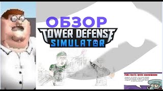 Обзор Tower Defence Simulator (В Роблоксе Наверное)