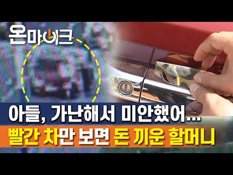 [눈물주의] 빨간색 차만 보면 용돈 꽂은 할머니... 경찰도 울린 먹먹한 사연은? [온마이크]