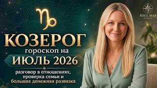 КОЗЕРОГ гороскоп на ИЮЛЬ 2026 года от Soul Map Studio | проверка семьи и большая денежная развязка