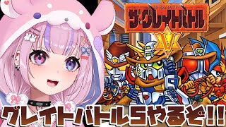 【ザ・グレイトバトルⅤ】SFC最後のグレイトバトル!?グレイトバトル5やるぞ!!【胡桃沢りりか】