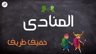 المنادى وأنواعه وإعرابه في اللغة العربية-المنادى المختصر المفيد  بالدارجة