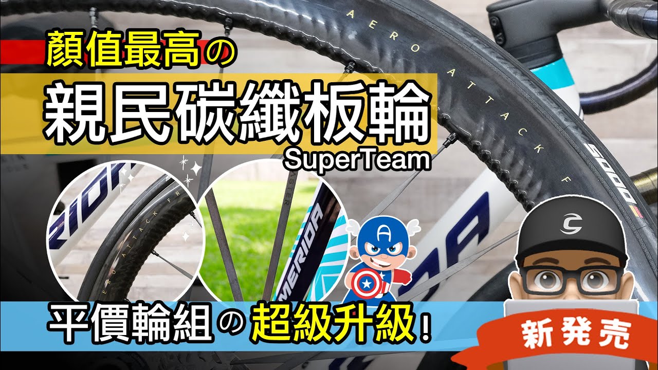 這個平價輪組看起來好貴啊！開箱超漂亮的親民碳纖板輪 SuperTeam Carbon EVO / 公路車碳纖維輪組升級 / 改裝自行車輪子 700C / 超隊輪組  / 美利達斯特拉 / 評測