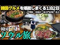 【Vlog】男3人の韓国旅。韓服散策&韓国グルメを堪能!ユッケ・生レバー・ホルモン。エアビーで予約したお宿も最高だった1泊2日。