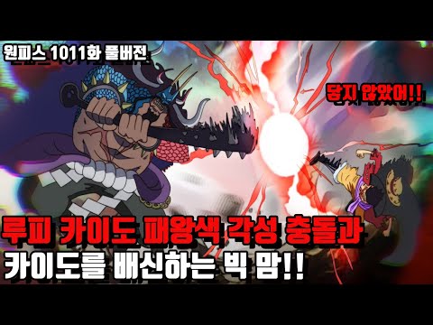 [원피스 1011화 풀버전 리뷰] 루피 카이도의 패왕색 각성 충돌과 카이도를 <strong>배신하는</strong> 빅 맘!!!