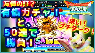 【ドラクエタクト】もはや友だち⁉️プチタークはスルーはできますん(＞人＜;)５０連と有償チャレンジ❗️